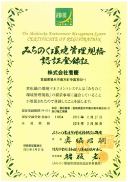 みちのく環境管理規格 認証登録証